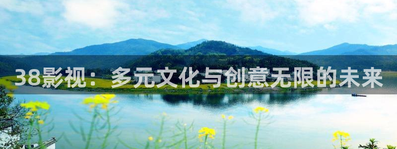 6068午夜影院：38影视：多元文化与创意无限的未来