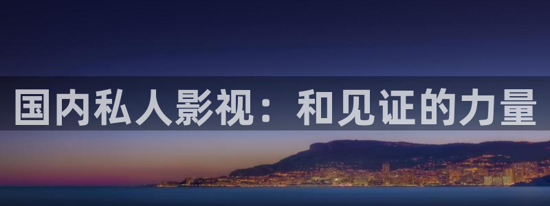 6680私人影院：国内私人影视：和见证的力量