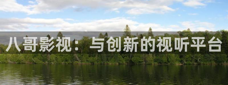 168影院免费观看电视剧大全：八哥影视：与创新的视听平台