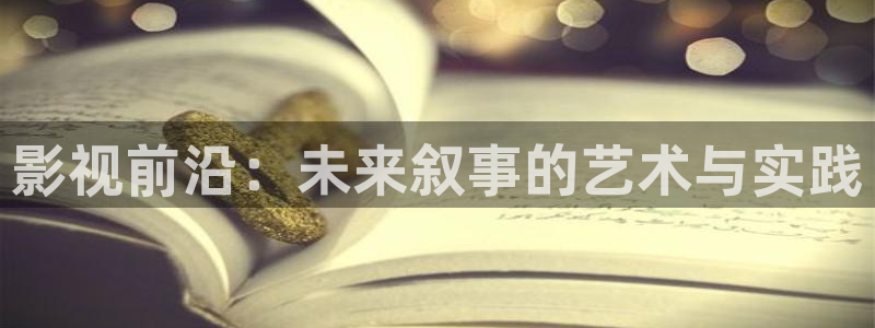 68影视大全：影视前沿：未来叙事的艺术与实践