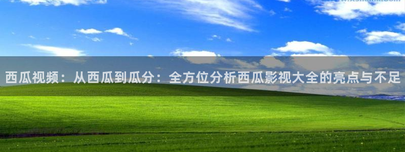 四虎影视1668：西瓜视频：从西瓜到瓜分：全方位分析西瓜影视大全的亮点与不足