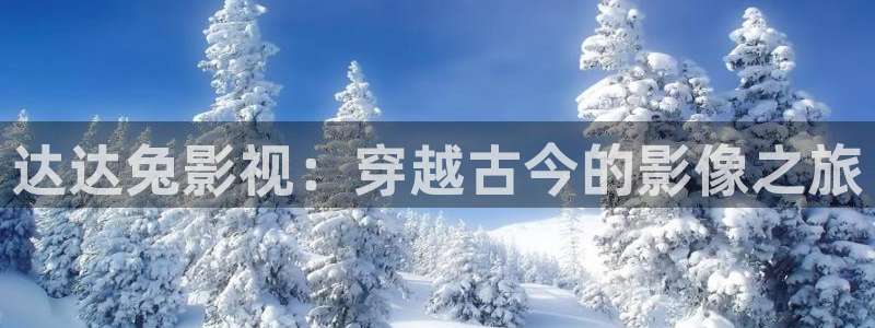 68电影院：达达兔影视：穿越古今的影像之旅