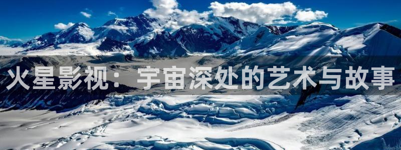168伦理影院：火星影视：宇宙深处的艺术与故事