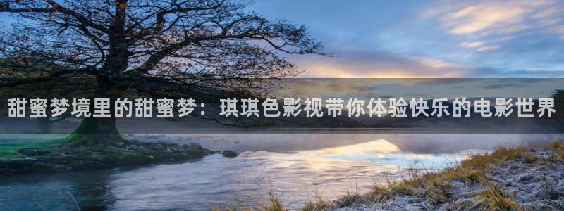 168电影网：甜蜜梦境里的甜蜜梦：琪琪色影视带你体验快乐的电影世界
