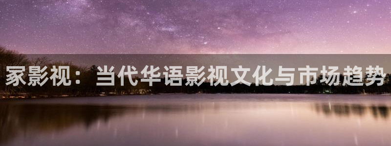 免费播看完整大片686视频：冢影视：当代华语影视文化与市场趋势
