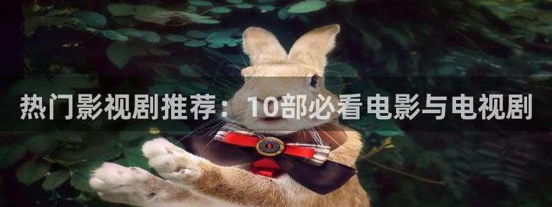 战地影院168：热门影视剧推荐：10部必看电影与电视剧