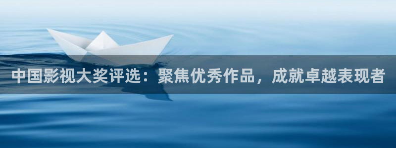 168影院免费观看电视剧大全：中国影视大奖评选：聚焦优秀作品，成就卓越表现者