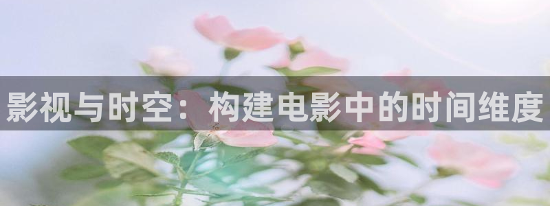 168 私人影院：影视与时空：构建电影中的时间维度