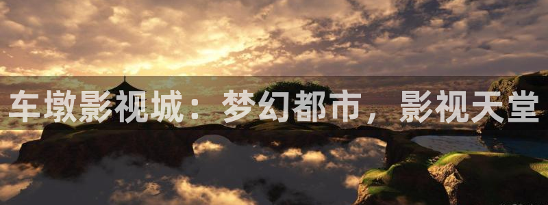 yy6680青苹果影院：车墩影视城：梦幻都市，影视天堂